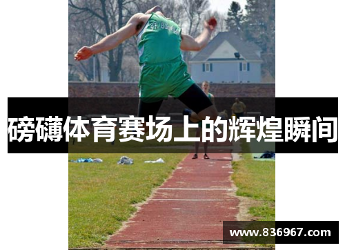 磅礴体育赛场上的辉煌瞬间