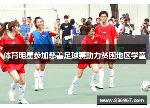 体育明星参加慈善足球赛助力贫困地区学童