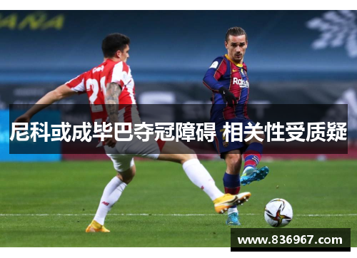 尼科或成毕巴夺冠障碍 相关性受质疑