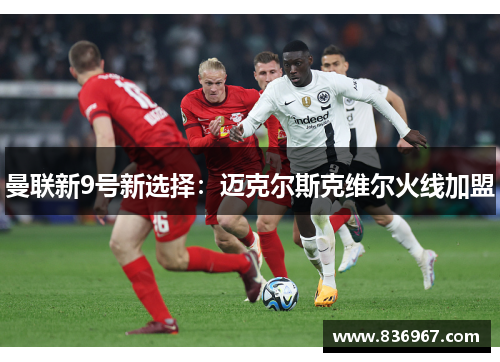 曼联新9号新选择：迈克尔斯克维尔火线加盟