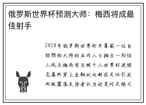 俄罗斯世界杯预测大师：梅西将成最佳射手