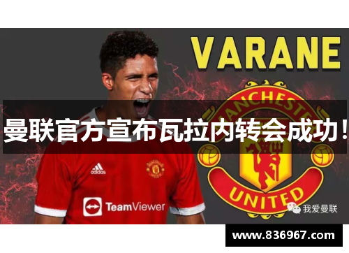 曼联官方宣布瓦拉内转会成功！