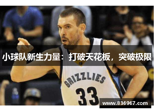 小球队新生力量：打破天花板，突破极限