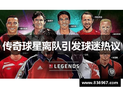 传奇球星离队引发球迷热议