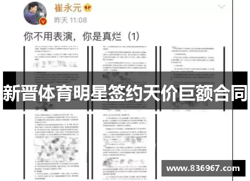 新晋体育明星签约天价巨额合同