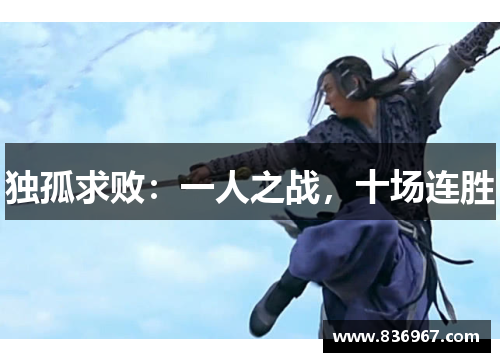 独孤求败：一人之战，十场连胜