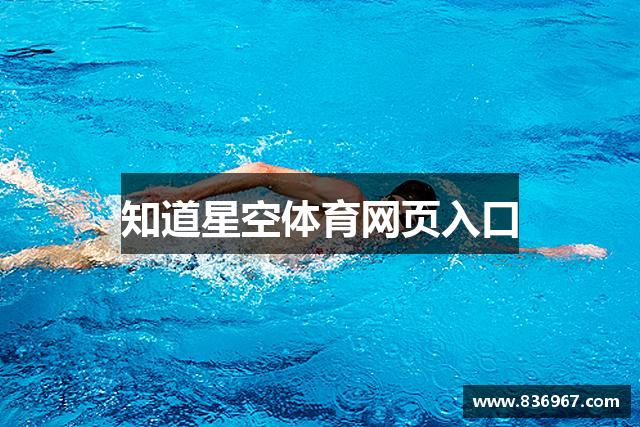 知道星空体育网页入口